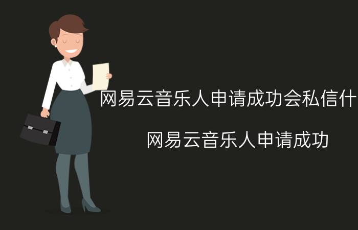 网易云音乐人申请成功会私信什么 网易云音乐人申请成功